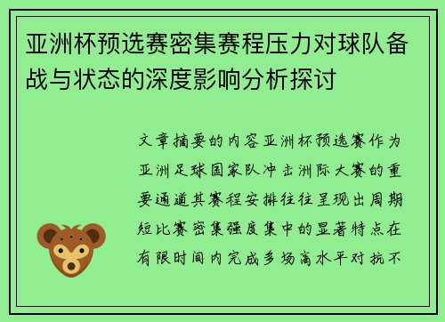 亚洲杯预选赛密集赛程压力对球队备战与状态的深度影响分析探讨 亚洲杯预选赛密集赛程压力对球队备战与状态的深度影响分析探讨