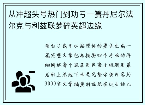 从冲超头号热门到功亏一篑丹尼尔法尔克与利兹联梦碎英超边缘 从冲超头号热门到功亏一篑丹尼尔法尔克与利兹联梦碎英超边缘