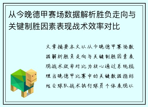 从今晚德甲赛场数据解析胜负走向与关键制胜因素表现战术效率对比 从今晚德甲赛场数据解析胜负走向与关键制胜因素表现战术效率对比
