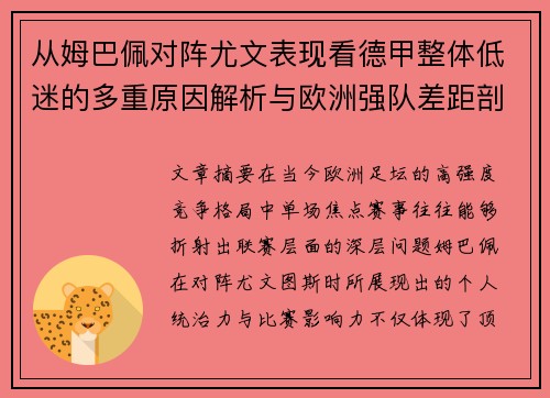 从姆巴佩对阵尤文表现看德甲整体低迷的多重原因解析与欧洲强队差距剖析 从姆巴佩对阵尤文表现看德甲整体低迷的多重原因解析与欧洲强队差距剖析