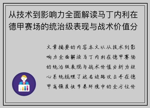 从技术到影响力全面解读马丁内利在德甲赛场的统治级表现与战术价值分析 从技术到影响力全面解读马丁内利在德甲赛场的统治级表现与战术价值分析