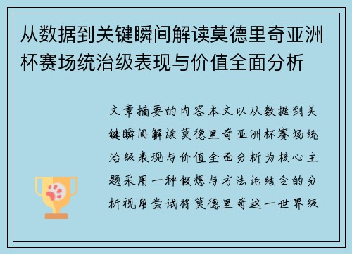 从数据到关键瞬间解读莫德里奇亚洲杯赛场统治级表现与价值全面分析 从数据到关键瞬间解读莫德里奇亚洲杯赛场统治级表现与价值全面分析