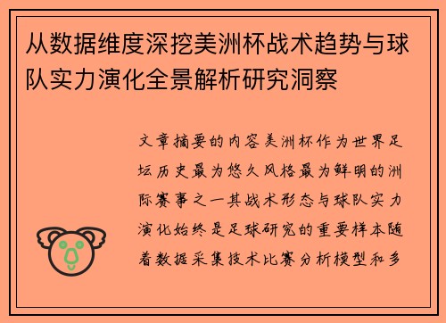 从数据维度深挖美洲杯战术趋势与球队实力演化全景解析研究洞察 从数据维度深挖美洲杯战术趋势与球队实力演化全景解析研究洞察