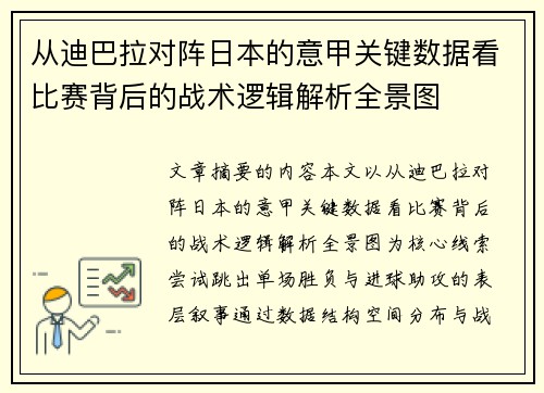 从迪巴拉对阵日本的意甲关键数据看比赛背后的战术逻辑解析全景图