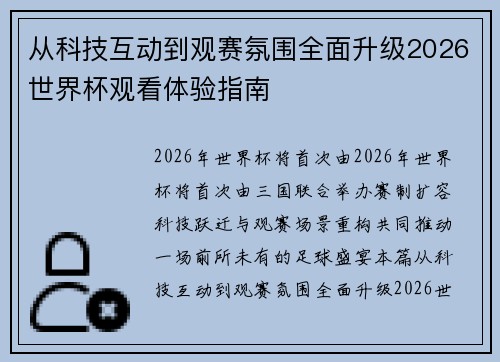 从科技互动到观赛氛围全面升级2026世界杯观看体验指南