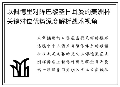 以佩德里对阵巴黎圣日耳曼的美洲杯关键对位优势深度解析战术视角