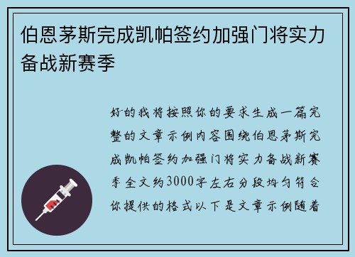 伯恩茅斯完成凯帕签约加强门将实力备战新赛季