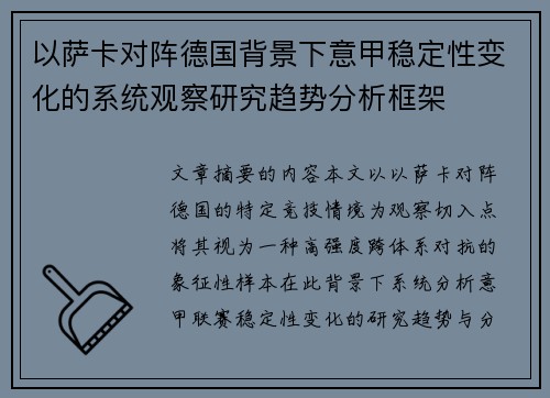 以萨卡对阵德国背景下意甲稳定性变化的系统观察研究趋势分析框架
