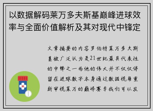 以数据解码莱万多夫斯基巅峰进球效率与全面价值解析及其对现代中锋定义影响