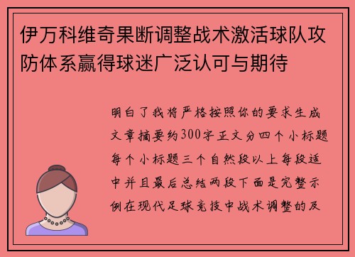 伊万科维奇果断调整战术激活球队攻防体系赢得球迷广泛认可与期待