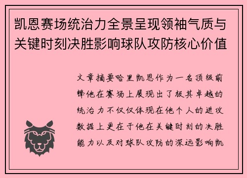 凯恩赛场统治力全景呈现领袖气质与关键时刻决胜影响球队攻防核心价值