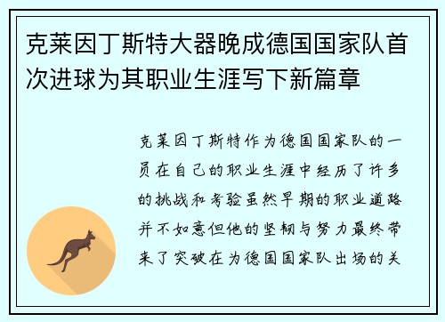克莱因丁斯特大器晚成德国国家队首次进球为其职业生涯写下新篇章 克莱因丁斯特大器晚成德国国家队首次进球为其职业生涯写下新篇章
