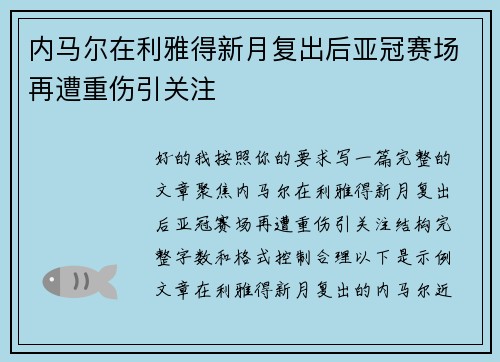 内马尔在利雅得新月复出后亚冠赛场再遭重伤引关注 内马尔在利雅得新月复出后亚冠赛场再遭重伤引关注