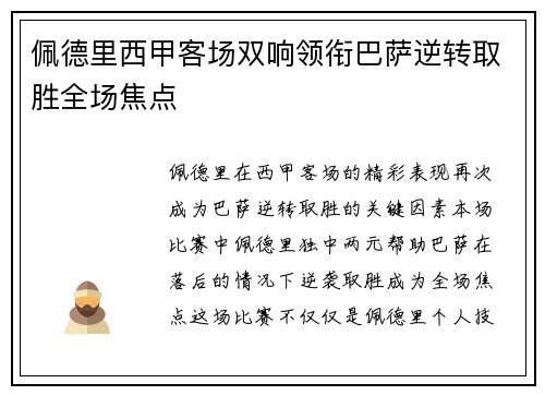 佩德里西甲客场双响领衔巴萨逆转取胜全场焦点 佩德里西甲客场双响领衔巴萨逆转取胜全场焦点