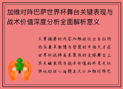 加维对阵巴萨世界杯舞台关键表现与战术价值深度分析全面解析意义