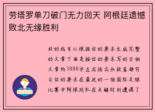 劳塔罗单刀破门无力回天 阿根廷遗憾败北无缘胜利 劳塔罗单刀破门无力回天 阿根廷遗憾败北无缘胜利