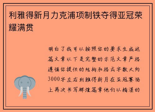 利雅得新月力克浦项制铁夺得亚冠荣耀满贯