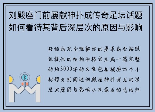 刘殿座门前屡献神扑成传奇足坛话题如何看待其背后深层次的原因与影响 刘殿座门前屡献神扑成传奇足坛话题如何看待其背后深层次的原因与影响
