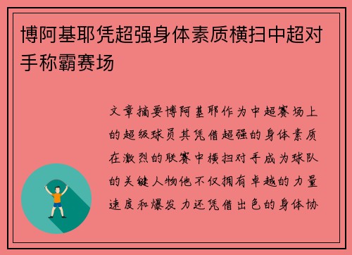 博阿基耶凭超强身体素质横扫中超对手称霸赛场