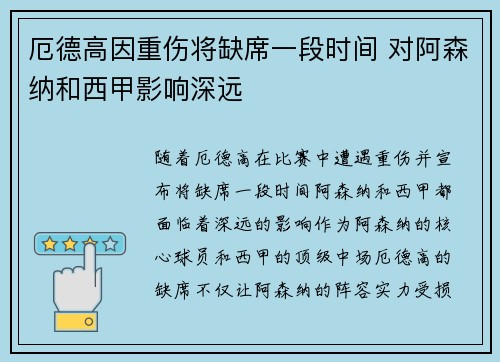 厄德高因重伤将缺席一段时间 对阿森纳和西甲影响深远