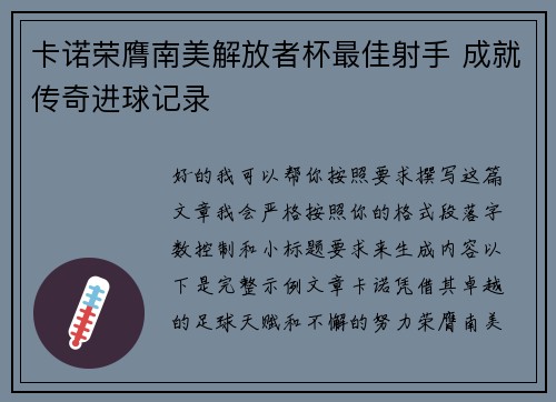 卡诺荣膺南美解放者杯最佳射手 成就传奇进球记录