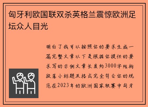 匈牙利欧国联双杀英格兰震惊欧洲足坛众人目光