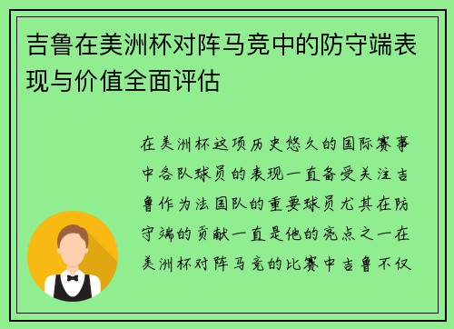 吉鲁在美洲杯对阵马竞中的防守端表现与价值全面评估