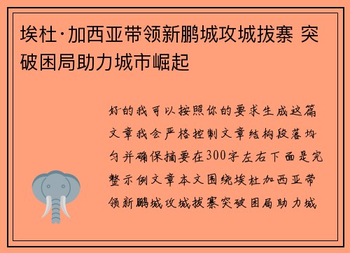 埃杜·加西亚带领新鹏城攻城拔寨 突破困局助力城市崛起