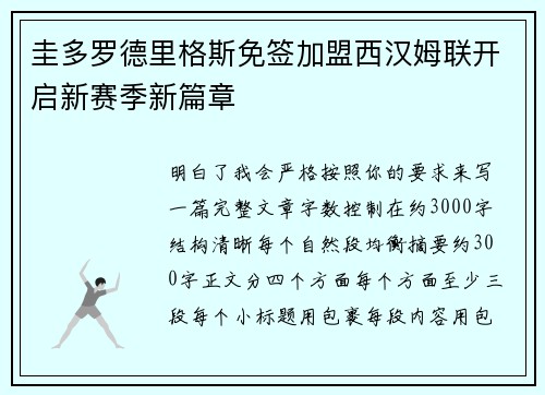 圭多罗德里格斯免签加盟西汉姆联开启新赛季新篇章