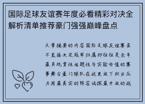 国际足球友谊赛年度必看精彩对决全解析清单推荐豪门强强巅峰盘点