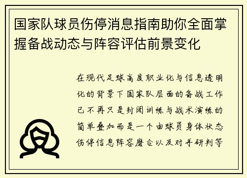 国家队球员伤停消息指南助你全面掌握备战动态与阵容评估前景变化
