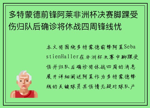 多特蒙德前锋阿莱非洲杯决赛脚踝受伤归队后确诊将休战四周锋线忧