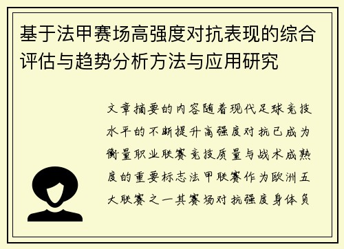 基于法甲赛场高强度对抗表现的综合评估与趋势分析方法与应用研究