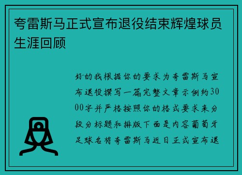 夸雷斯马正式宣布退役结束辉煌球员生涯回顾