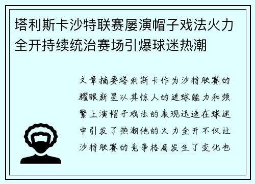 塔利斯卡沙特联赛屡演帽子戏法火力全开持续统治赛场引爆球迷热潮