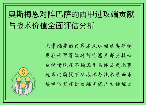 奥斯梅恩对阵巴萨的西甲进攻端贡献与战术价值全面评估分析 奥斯梅恩对阵巴萨的西甲进攻端贡献与战术价值全面评估分析