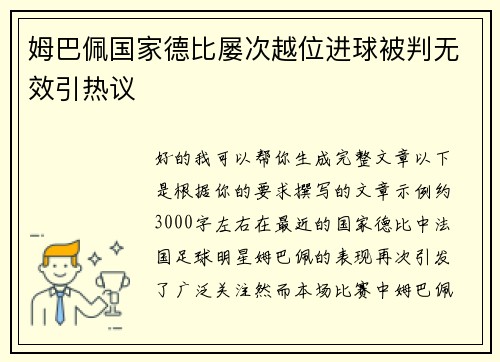 姆巴佩国家德比屡次越位进球被判无效引热议