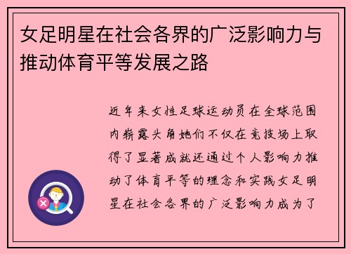 女足明星在社会各界的广泛影响力与推动体育平等发展之路