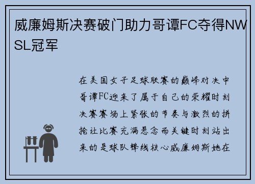威廉姆斯决赛破门助力哥谭FC夺得NWSL冠军