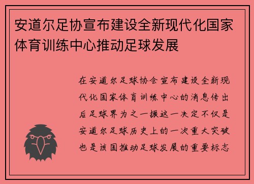 安道尔足协宣布建设全新现代化国家体育训练中心推动足球发展 安道尔足协宣布建设全新现代化国家体育训练中心推动足球发展