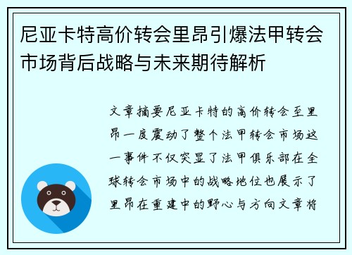 尼亚卡特高价转会里昂引爆法甲转会市场背后战略与未来期待解析 尼亚卡特高价转会里昂引爆法甲转会市场背后战略与未来期待解析