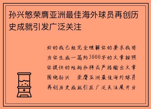 孙兴慜荣膺亚洲最佳海外球员再创历史成就引发广泛关注 孙兴慜荣膺亚洲最佳海外球员再创历史成就引发广泛关注