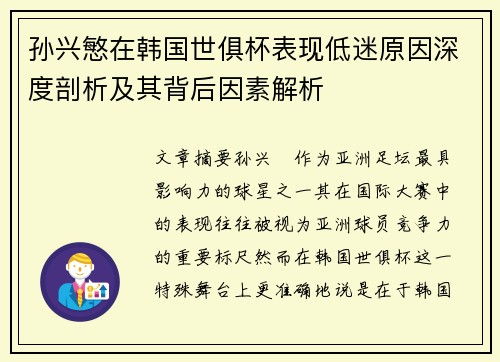 孙兴慜在韩国世俱杯表现低迷原因深度剖析及其背后因素解析 孙兴慜在韩国世俱杯表现低迷原因深度剖析及其背后因素解析