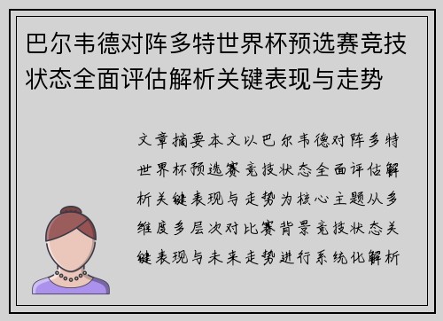 巴尔韦德对阵多特世界杯预选赛竞技状态全面评估解析关键表现与走势 巴尔韦德对阵多特世界杯预选赛竞技状态全面评估解析关键表现与走势
