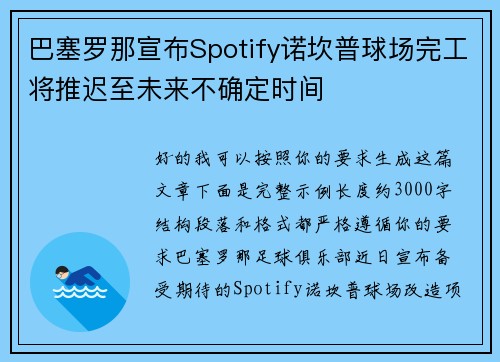 巴塞罗那宣布Spotify诺坎普球场完工将推迟至未来不确定时间