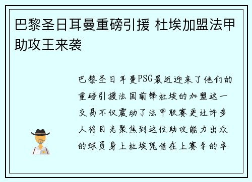 巴黎圣日耳曼重磅引援 杜埃加盟法甲助攻王来袭