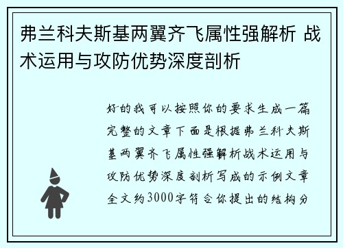 弗兰科夫斯基两翼齐飞属性强解析 战术运用与攻防优势深度剖析 弗兰科夫斯基两翼齐飞属性强解析 战术运用与攻防优势深度剖析