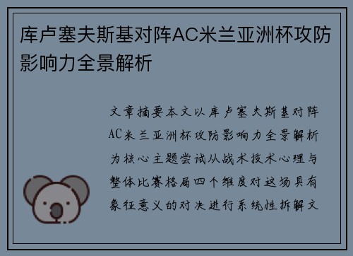 库卢塞夫斯基对阵AC米兰亚洲杯攻防影响力全景解析 库卢塞夫斯基对阵AC米兰亚洲杯攻防影响力全景解析