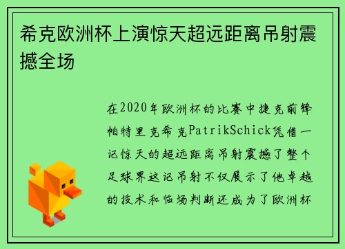 希克欧洲杯上演惊天超远距离吊射震撼全场 希克欧洲杯上演惊天超远距离吊射震撼全场