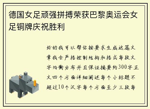 德国女足顽强拼搏荣获巴黎奥运会女足铜牌庆祝胜利